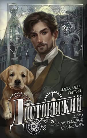 Dostoevsky. The Case of the Missing Heir