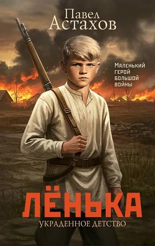 Lyonka. Stolen Childhood