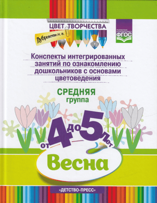 Integrated lesson plans for introducing preschoolers to the basics of color science. Spring. Middle group. Ages 4 to 5.