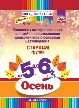 Integrated lesson plans for introducing preschoolers to the basics of color science. Autumn. Senior group. Ages 5-6.