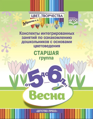Integrated lesson plans for introducing preschoolers to the basics of color science. Spring. Senior group. Ages 5 to 6.