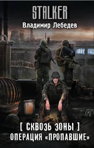 Through the Zones. Operation "Missing"