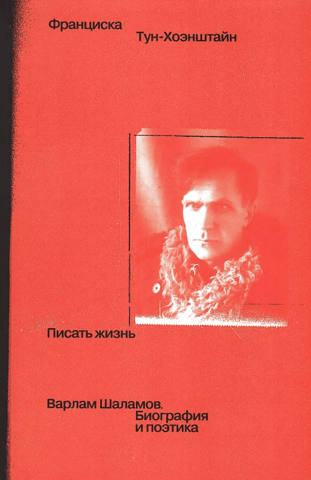 Writing Life. Varlam Shalamov: Biography and Poetics