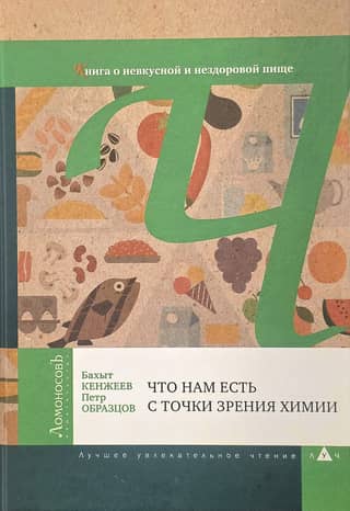 What We Eat From a Chemical Perspective: A Book About Unpalatable and Unhealthy Foods