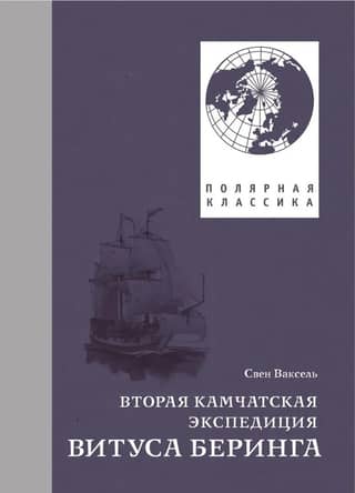 Vitus Bering's Second Kamchatka Expedition