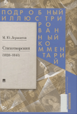 Poems (1828-1841). Detailed illustrated commentary