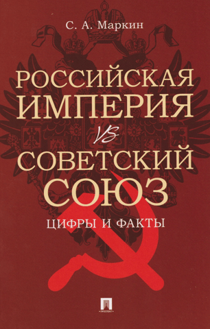 Russian Empire vs. Soviet Union: Facts and Figures