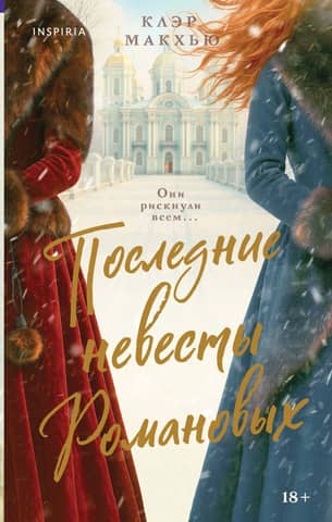 The Last Brides of the Romanovs