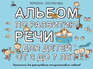 Speech development album for children aged 3 to 7 years
