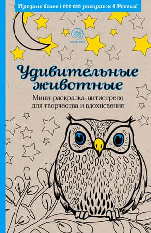 Amazing Animals. Mini Stress-Relieving Coloring Book for Creativity and Inspiration