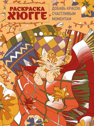 Piešķiriet krāsu laimīgiem mirkļiem. Hygge krāsojamā grāmata.
