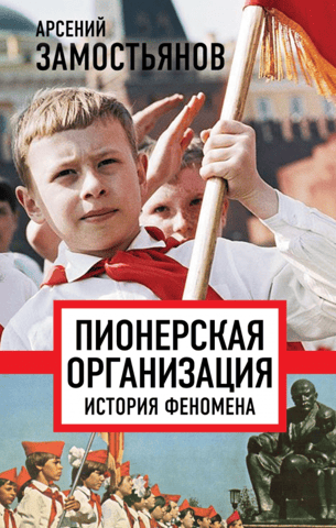Pioneer Organization. History of a Phenomenon