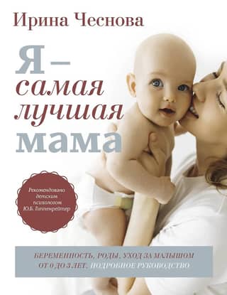 I'm the best mom ever. Pregnancy, childbirth, and caring for babies from 0 to 3 years old. A detailed guide.