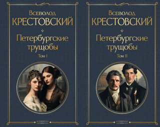 St. Petersburg Slums. In 2 Volumes