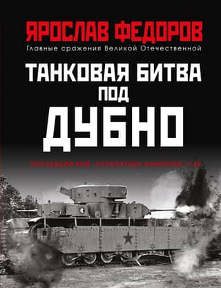 Tank battle near Dubno. The final battle of the T-35 "land battleships."