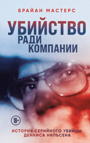 Killing for Company: The Story of Serial Killer Dennis Nilsen