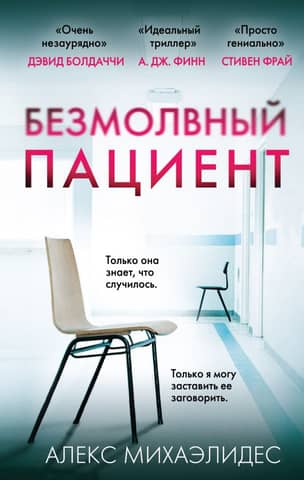 The Silent Patient
