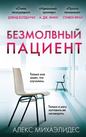The Silent Patient