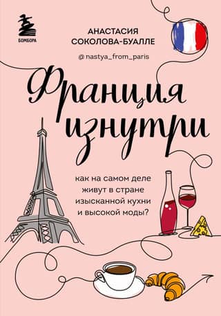 France from the inside. What's life really like in the land of exquisite cuisine and haute couture?