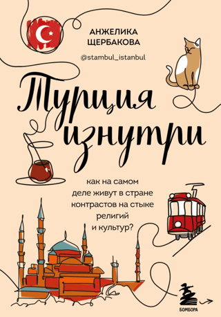 Türkiye from the inside. What is life really like in a country of contrasts at the intersection of religions and cultures?