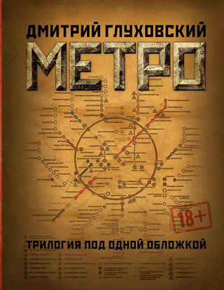 Metro 2033. Metro 2034. Metro 2035