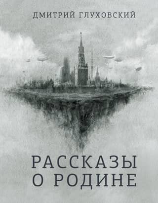 Stories about the Motherland