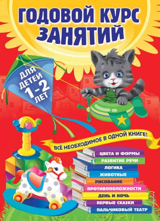 Annual course of classes: for children 1-2 years old