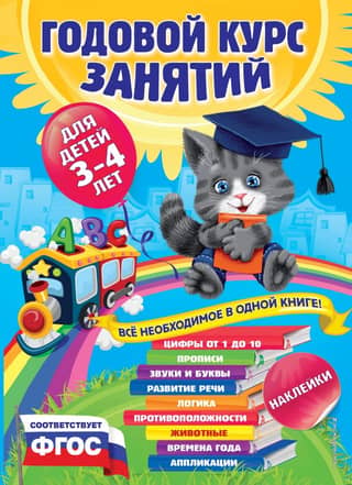 Годовой курс занятий: для детей 3-4 лет