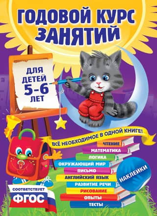 Annual course of classes: for children 5-6 years old