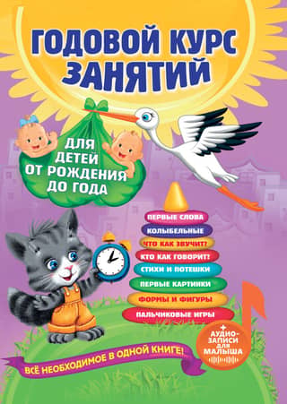 Annual course of classes: for children from birth to one year