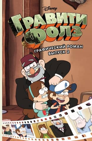 Gravity Falls: The Graphic Novel, Volume 2