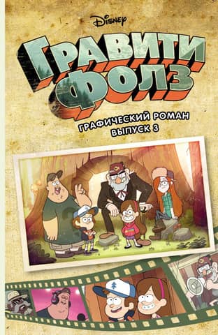 Gravity Falls: The Graphic Novel, Volume 3