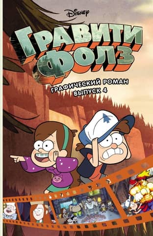 Gravity Falls: Grafiskais romāns, 4. sējums