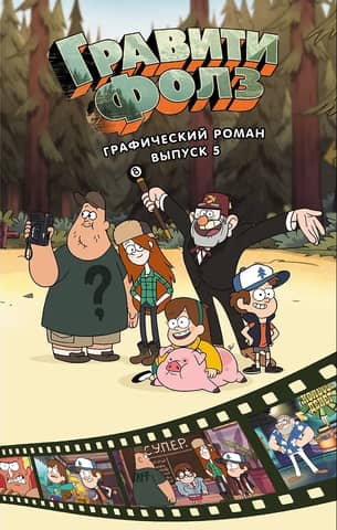 Gravity Falls: Grafiskais romāns, 5. sējums