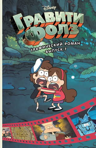 Gravity Falls: The Graphic Novel, Issue 7