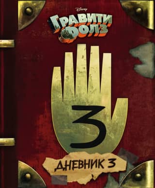 Gravity Falls Journal 3