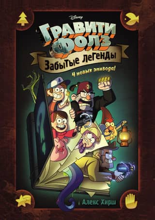 Gravity Falls: Forgotten Legends: A Graphic Novel
