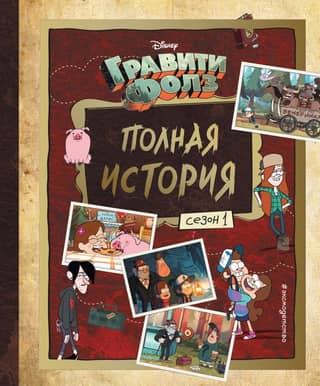 Gravity Falls: The Complete Story. Season 1