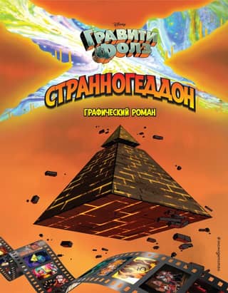 Gravity Falls: Weirdmageddon: The Graphic Novel