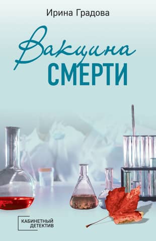 Death vaccine
