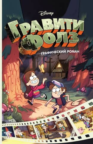 Gravity Falls: The Graphic Novel, Volume 1