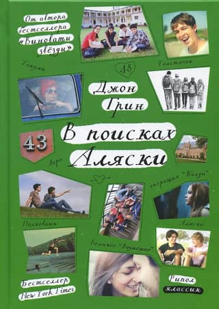 In Search of Alaska