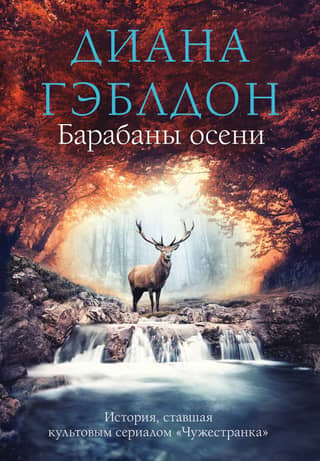 Drums of Autumn