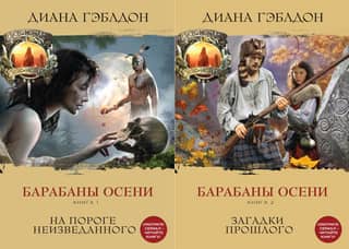 Drums of Autumn. In 2 volumes. Volume 1. On the Threshold of the Unknown. Volume 2. Mysteries of the Past.