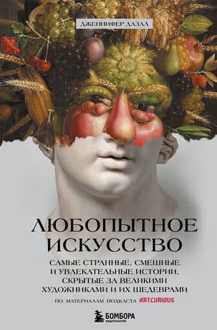 Curious Art: The Strangest, Funniest, and Most Fascinating Stories Behind Great Artists and Their Masterpieces