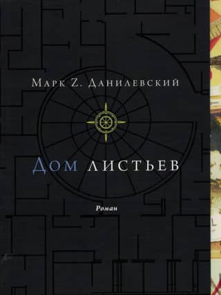 House of Leaves