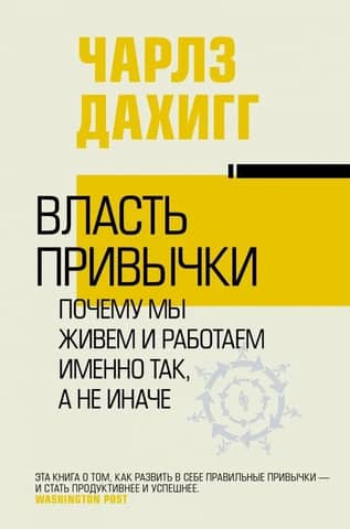 The Power of Habit: Why We Live and Work the Way We Do