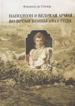 Napoleon and the Grande Armée during the War of 1812