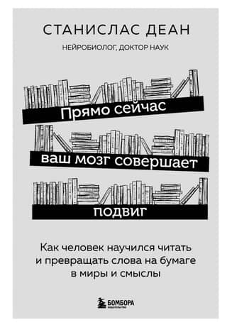 Right now, your brain is performing a feat. How humans learned to read and transform words on paper into worlds and meanings.