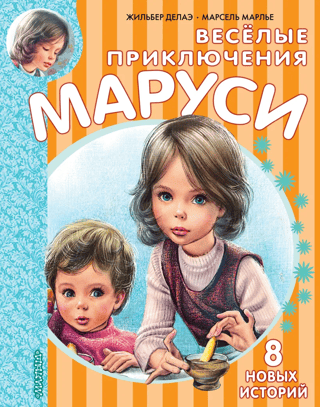 The Merry Adventures of Marusya